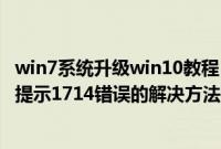 win7系统升级win10教程(Win7系统升级Office2016安装提示1714错误的解决方法)