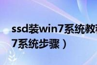 ssd装win7系统教程（ssd固态硬盘安装win7系统步骤）