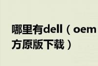 哪里有dell（oem windows7旗舰版中文官方原版下载）