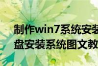 制作win7系统安装u盘（怎么做win7系统u盘安装系统图文教程）
