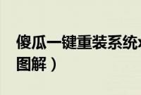傻瓜一键重装系统xp（傻瓜一键重装xp步骤图解）