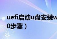 uefi启动u盘安装win10(uefiu盘安装win10步骤)