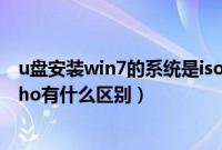 u盘安装win7的系统是iso还是gho格式（u盘装系统iso和gho有什么区别）