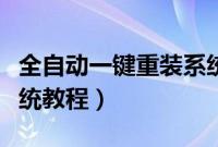 全自动一键重装系统步骤（全自动安装电脑系统教程）