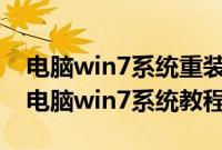 电脑win7系统重装步骤是怎样的（怎么重装电脑win7系统教程）