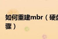 如何重建mbr（硬盘重建主引导记录(mbr)步骤）