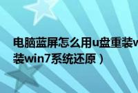 电脑蓝屏怎么用u盘重装win7系统（电脑蓝屏怎样用u盘安装win7系统还原）
