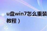 u盘win7怎么重装系统（u盘重装系统win7教程）