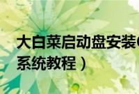 大白菜启动盘安装64位系统（大白菜装64位系统教程）