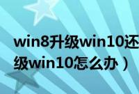 win8升级win10还免费吗（win8错过免费升级win10怎么办）