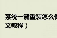 系统一键重装怎么做最简单（系统一键重装图文教程）