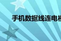 手机数据线连电视（手机数据线种类）