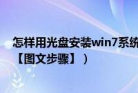 怎样用光盘安装win7系统（如何从光盘启动安装win7系统【图文步骤】）