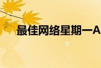 最佳网络星期一AppleWatch表带优惠