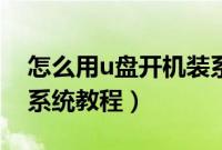 怎么用u盘开机装系统（用u盘开机启动安装系统教程）