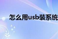 怎么用usb装系统（从usb装系统教程）
