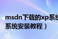 msdn下载的xp系统怎么安装（msdn官方xp系统安装教程）