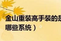 金山重装高手装的是什么系统（金山重装支持哪些系统）