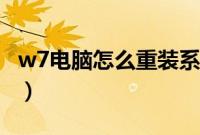 w7电脑怎么重装系统（重装电脑w7系统教程）