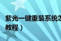 紫光一键重装系统怎么样（紫光一键系统重装教程）