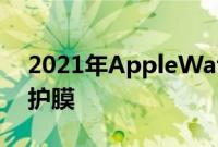 2021年AppleWatchSeries6的最佳屏幕保护膜