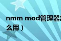 nmm mod管理器怎么用（nmm是什么有什么用）