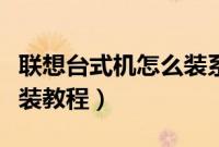 联想台式机怎么装系统（联想台式电脑系统安装教程）