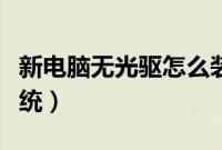 新电脑无光驱怎么装系统(新电脑无光驱装系统)