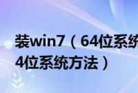 装win7（64位系统怎么安装自己安装win764位系统方法）