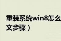 重装系统win8怎么装（如何重装系统win8图文步骤）