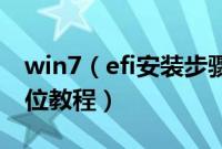 win7（efi安装步骤是怎样的efi安装win764位教程）