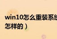 win10怎么重装系统（win10重装系统步骤是怎样的）