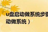 u盘启动做系统步骤是怎样的（如何从U盘启动做系统）