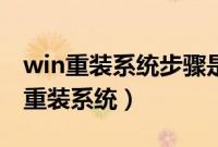 win重装系统步骤是怎样的（教大家win怎么重装系统）