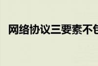 网络协议三要素不包括（网络协议三要素）