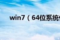 win7（64位系统什么电脑都可以装吗）