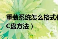 重装系统怎么格式化C盘（重装系统前格式化C盘方法）