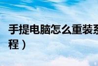 手提电脑怎么重装系统（手提电脑系统重装教程）
