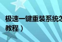 极速一键重装系统怎么用（极速一键重装系统教程）
