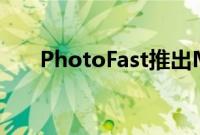 PhotoFast推出MemoriesCable1M