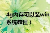 4g内存可以装win8吗（电脑4g内存装win8系统教程）