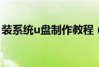 装系统u盘制作教程（如何制作安装系统u盘）