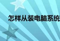 怎样从装电脑系统（电脑系统从装方法）