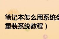 笔记本怎么用系统盘重装系统（笔记本系统盘重装系统教程）