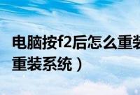 电脑按f2后怎么重装系统（电脑f2进入后怎么重装系统）