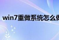 win7重做系统怎么做（win7如何重做系统）