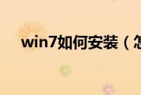 win7如何安装（怎么样安装win7系统）