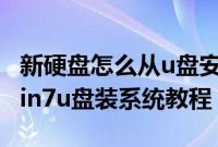 新硬盘怎么从u盘安装win7系统（新硬盘装win7u盘装系统教程）