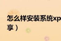 怎么样安装系统xp（如何安装系统xp教程分享）