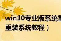 win10专业版系统重装怎么装（win10正式版重装系统教程）